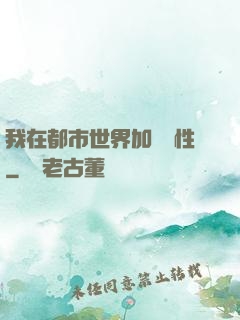 我在都市世界加點屬性