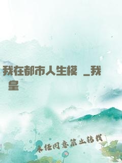 我在都市人生模擬