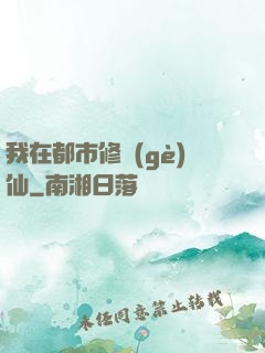 我在都市修個(gè)仙
