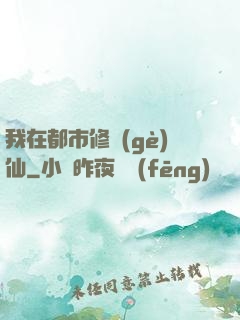 我在都市修個(gè)仙