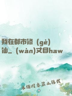 我在都市修個(gè)仙