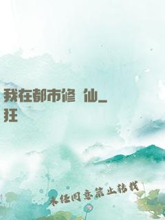 我在都市修個仙