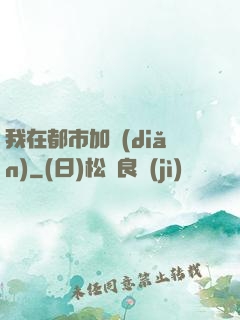我在都市加點(diǎn)