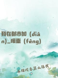 我在都市加點(diǎn)