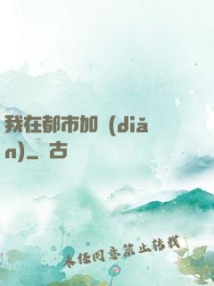 我在都市加點(diǎn)