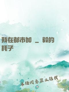我在都市加點