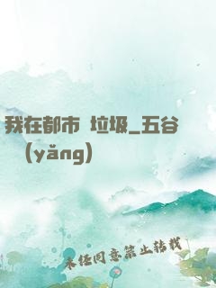 我在都市撿垃圾