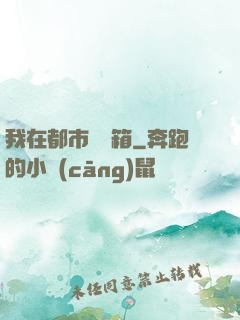我在都市撿寶箱
