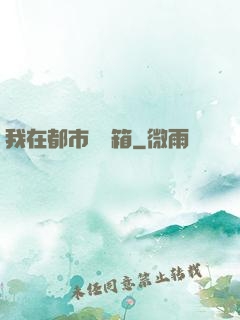 我在都市撿寶箱