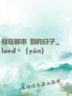 我在都市簽到的日子