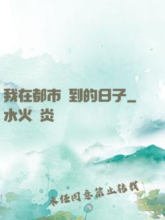 我在都市簽到的日子