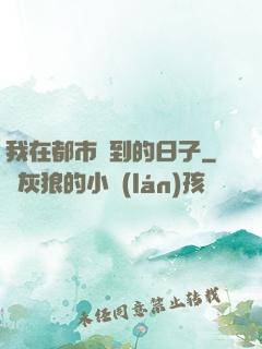 我在都市簽到的日子