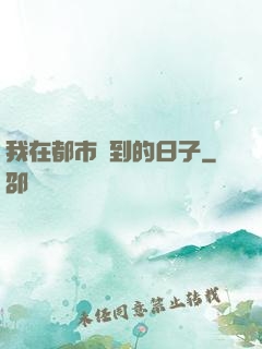 我在都市簽到的日子