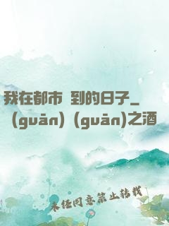 我在都市簽到的日子