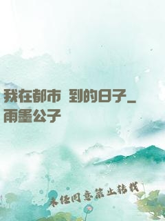 我在都市簽到的日子