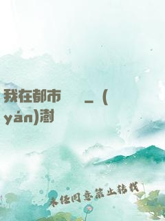 我在都市鑒寶貝