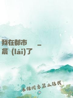 我在都市鑒寶貝