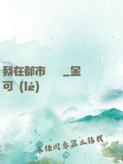 我在都市鑒寶貝