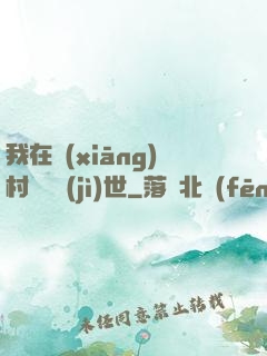 我在鄉(xiāng)村懸壺濟(jì)世