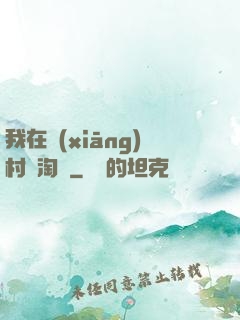 我在鄉(xiāng)村開淘寶