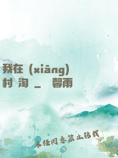 我在鄉(xiāng)村開淘寶