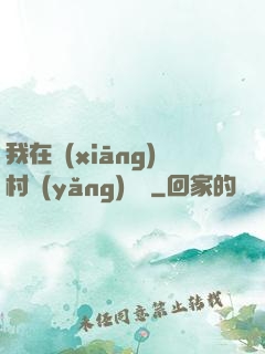 我在鄉(xiāng)村養(yǎng)條龍