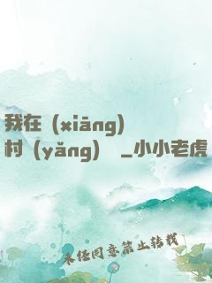 我在鄉(xiāng)村養(yǎng)條龍