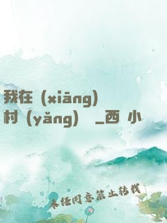 我在鄉(xiāng)村養(yǎng)條龍