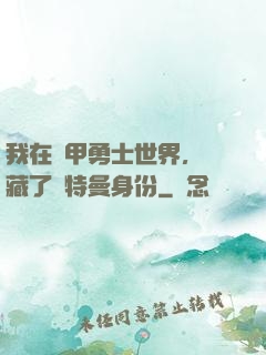 我在鎧甲勇士世界，隱藏了奧特曼身份