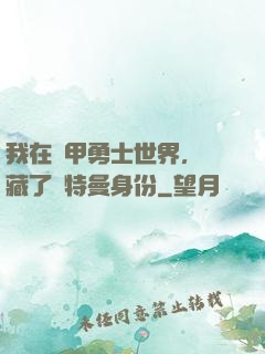 我在鎧甲勇士世界，隱藏了奧特曼身份