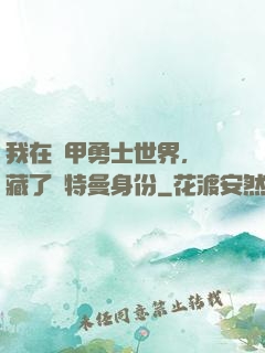 我在鎧甲勇士世界，隱藏了奧特曼身份