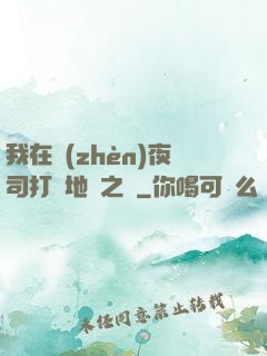 我在鎮(zhèn)夜司打開地獄之門
