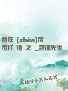我在鎮(zhèn)夜司打開地獄之門