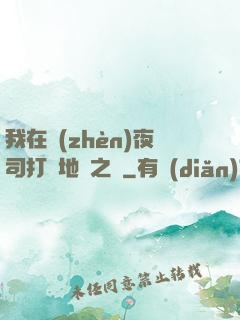 我在鎮(zhèn)夜司打開地獄之門