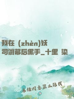 我在鎮(zhèn)妖司做幕后黑手