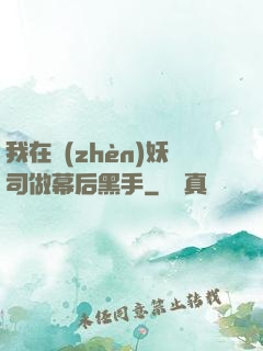 我在鎮(zhèn)妖司做幕后黑手