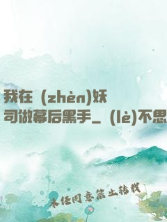 我在鎮(zhèn)妖司做幕后黑手