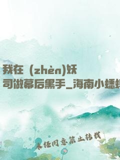 我在鎮(zhèn)妖司做幕后黑手