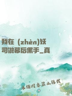 我在鎮(zhèn)妖司做幕后黑手