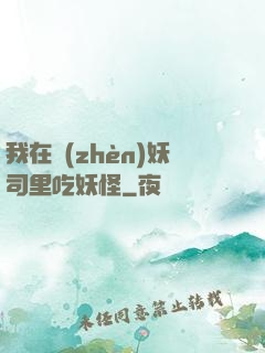 我在鎮(zhèn)妖司里吃妖怪