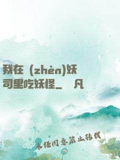 我在鎮(zhèn)妖司里吃妖怪