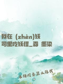 我在鎮(zhèn)妖司里吃妖怪
