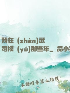 我在鎮(zhèn)武司摸魚(yú)那些年