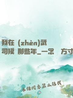 我在鎮(zhèn)武司摸魚那些年