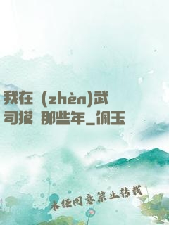 我在鎮(zhèn)武司摸魚那些年