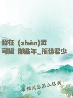 我在鎮(zhèn)武司摸魚那些年