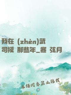 我在鎮(zhèn)武司摸魚那些年