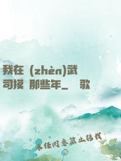 我在鎮(zhèn)武司摸魚那些年