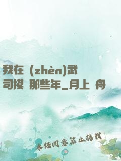 我在鎮(zhèn)武司摸魚那些年
