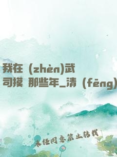 我在鎮(zhèn)武司摸魚那些年